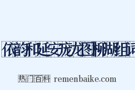 依韵和延安庞龙图柳湖组词是什么意思的图片